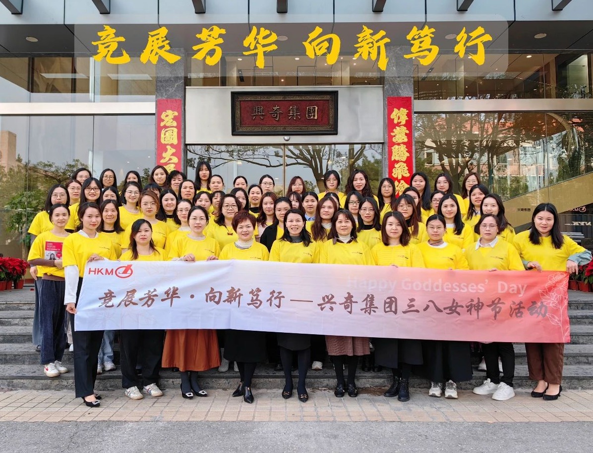 競(jìng)展芳華·向新篤行｜興奇集團(tuán)3.8女神節(jié)活動(dòng)熱辣綻放
